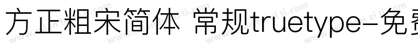 方正粗宋简体 常规truetype字体转换